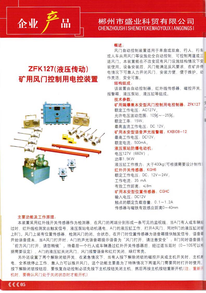 ZFK127（液壓傳動(dòng)）礦用風(fēng)門控制用電控裝置
