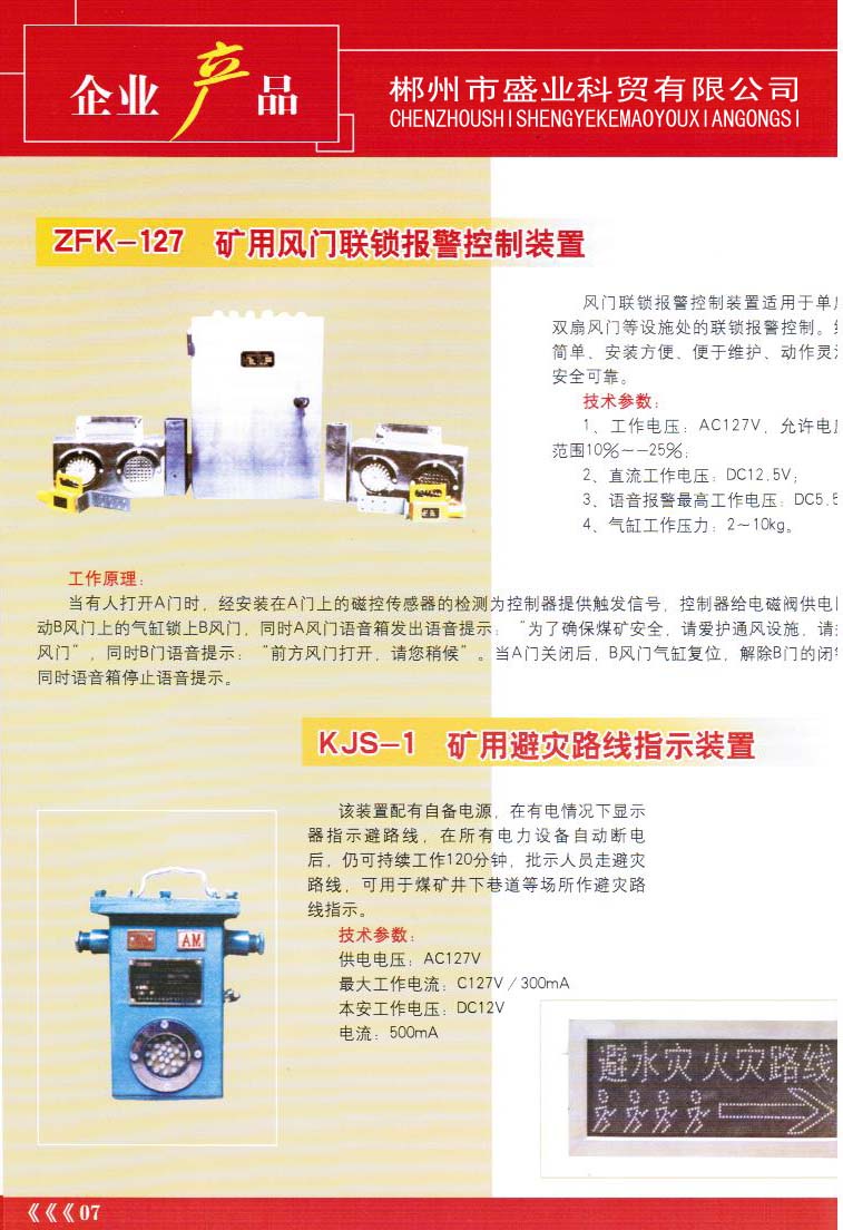 ZFK127（液壓傳動(dòng)）礦用風(fēng)門連鎖控制裝置和KJS-