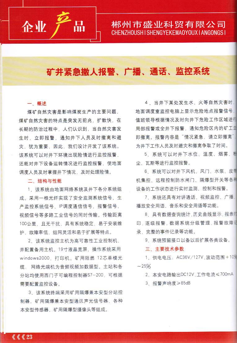 礦井緊急撤人報(bào)警、廣播、通話、監(jiān)控系統(tǒng)